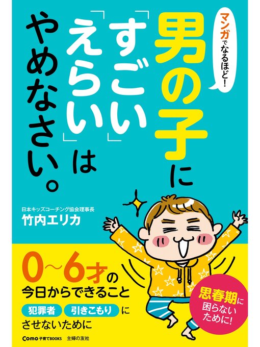 Title details for マンガでなるほど!男の子に「すごい」「えらい」はやめなさい。 by 竹内エリカ - Available